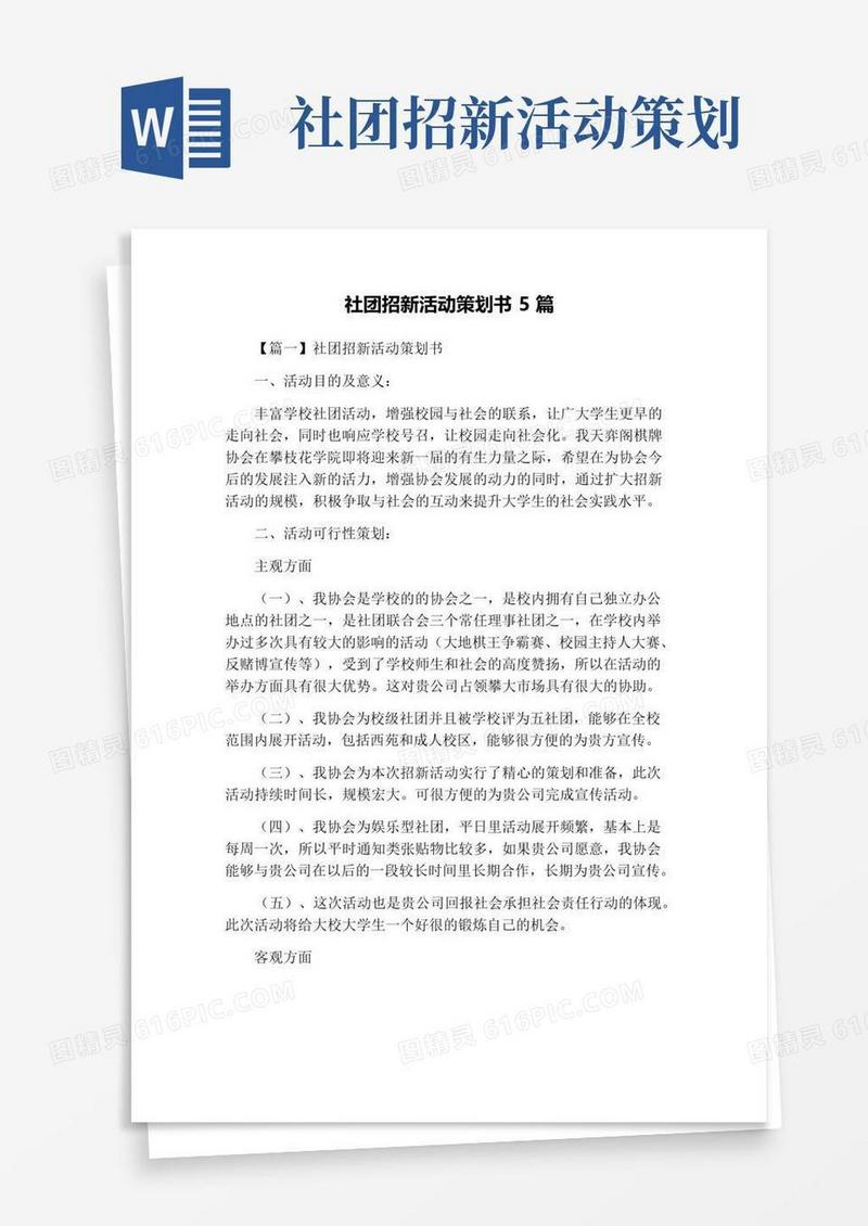 好用的社团招新活动策划书5篇