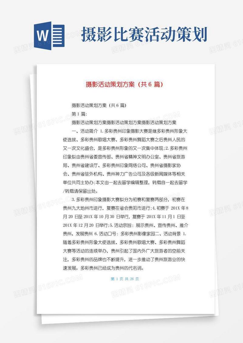 好用的摄影活动策划方案(共6篇)
