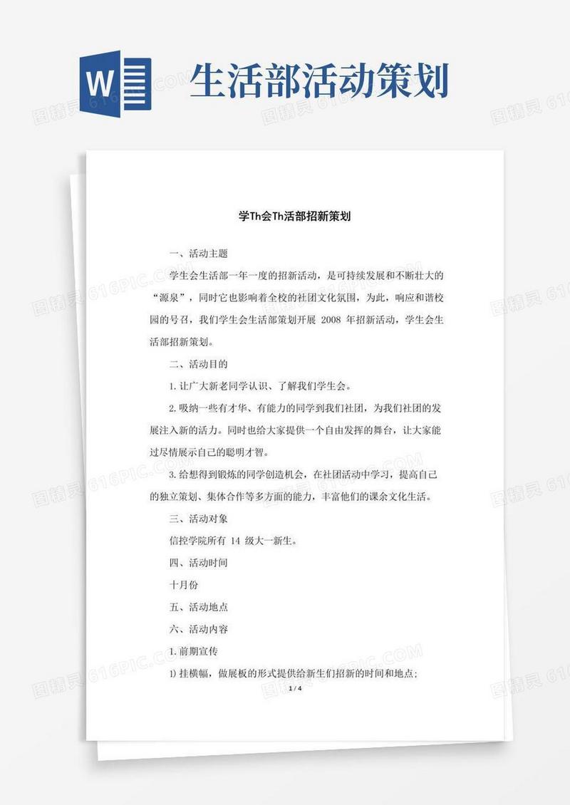 实用的学生会生活部招新策划