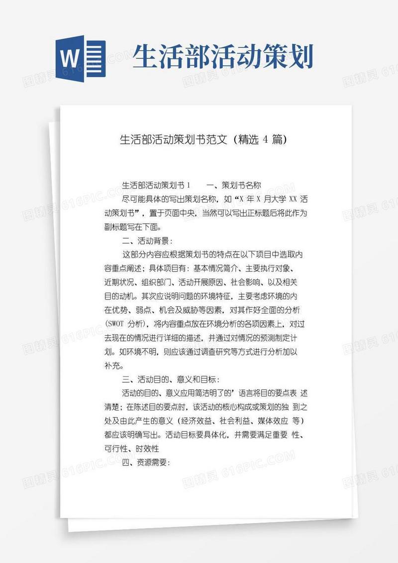 通用版生活部活动策划书范文(精选4篇)
