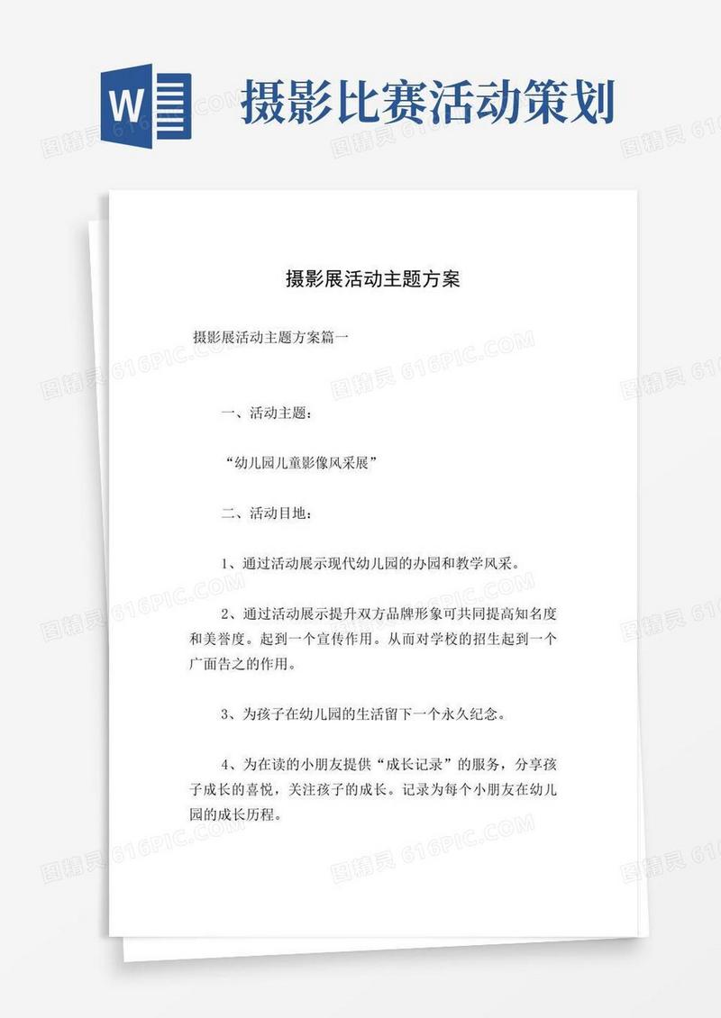 通用版摄影展活动主题方案