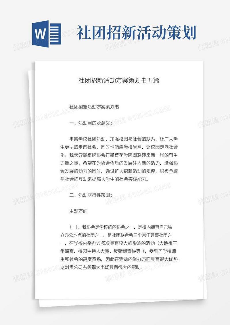 实用的社团招新活动方案策划书五篇