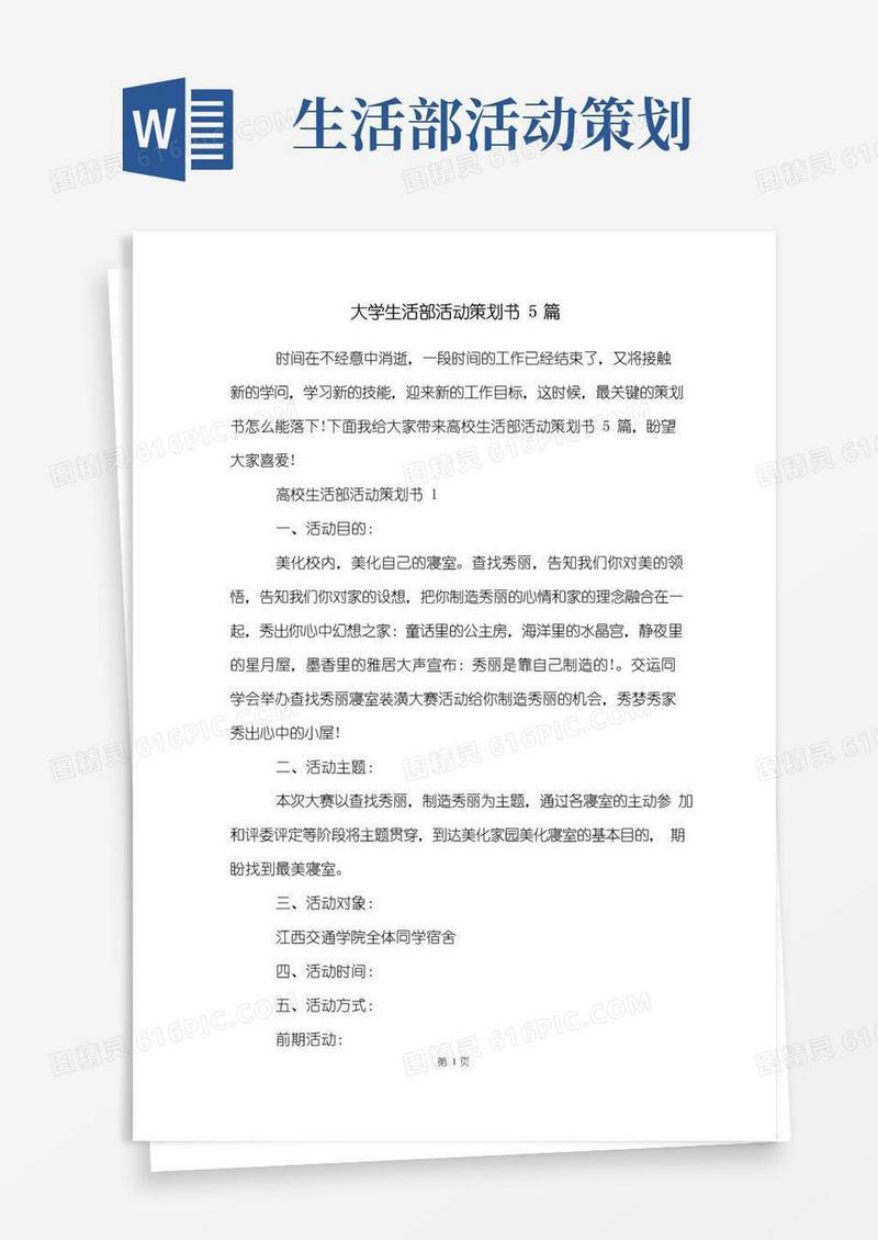 好用的大学生活部活动策划书5篇