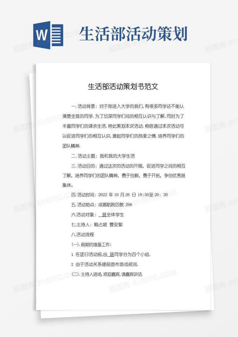 简易版生活部活动策划书范文