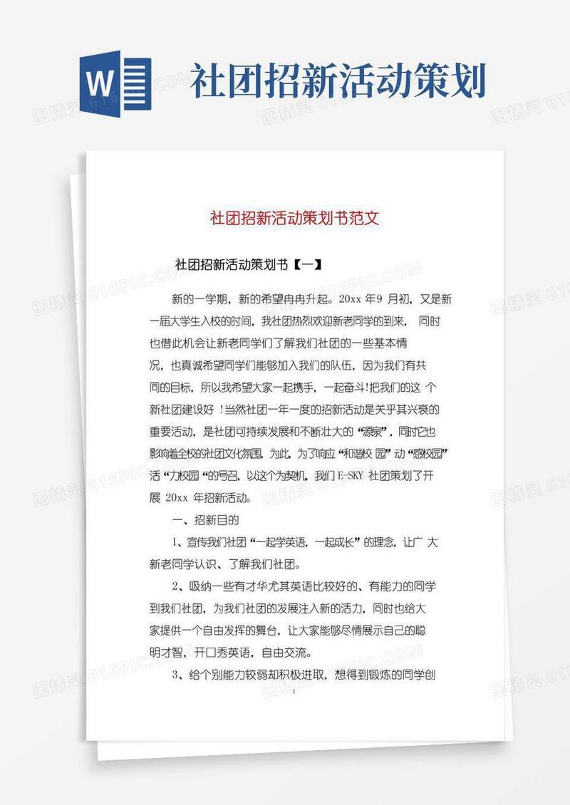 简易版社团招新活动策划书范文