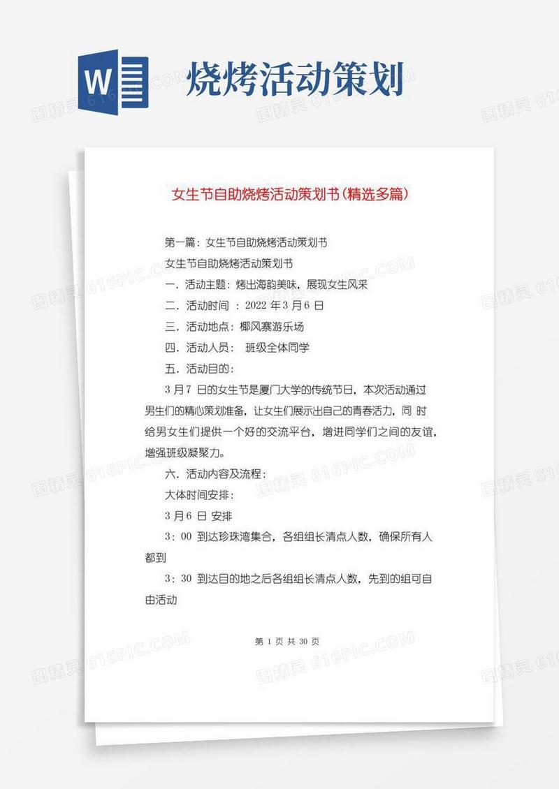 简易版女生节自助烧烤活动策划书(精选多篇)