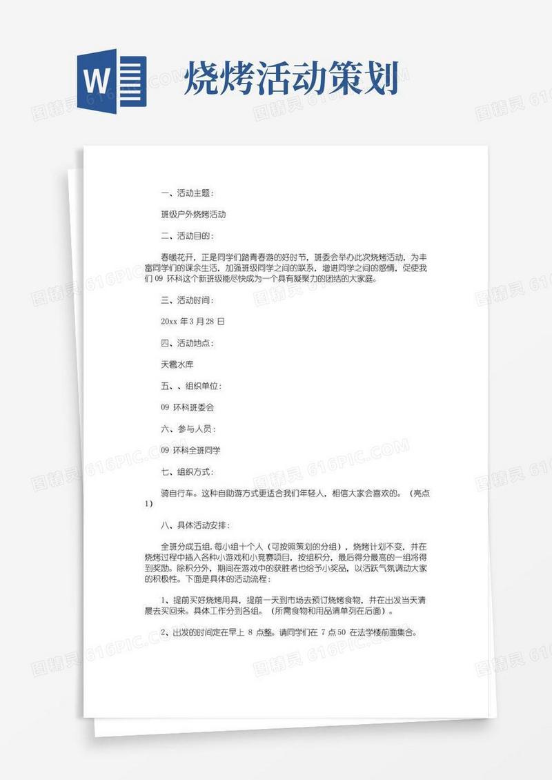 好用的户外活动烧烤的策划方案(最新)