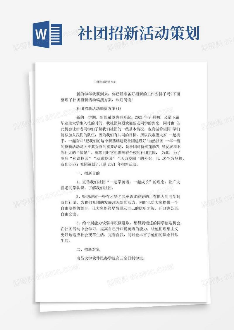 简易版社团招新活动方案