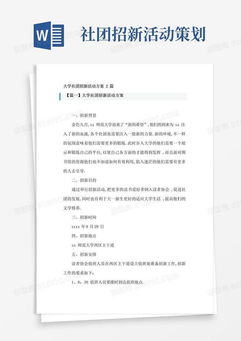 好用的大学社团招新活动方案2篇