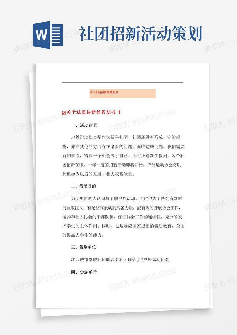 通用版(精编)关于社团招新的策划书