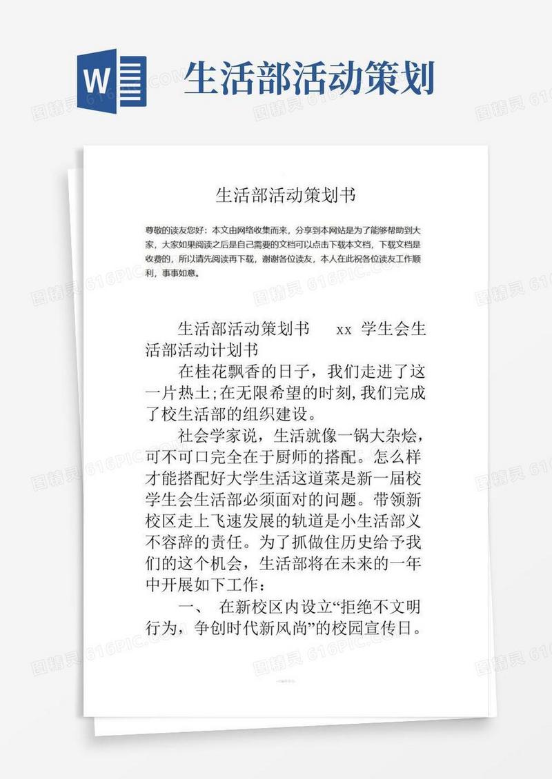 通用版生活部活动策划书