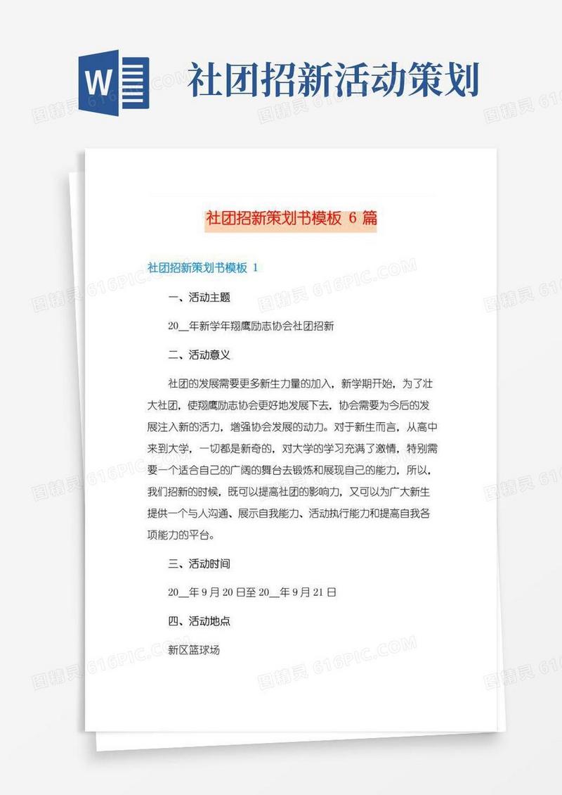 通用版社团招新策划书模板6篇
