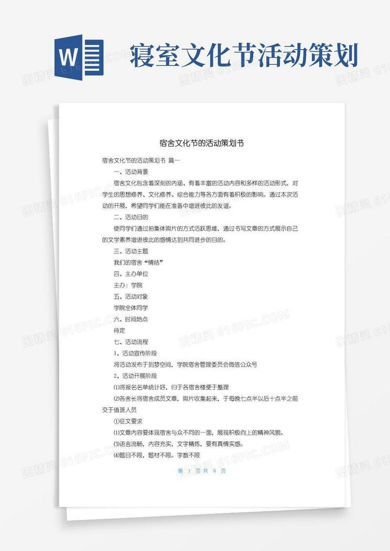 简易版宿舍文化节的活动策划书