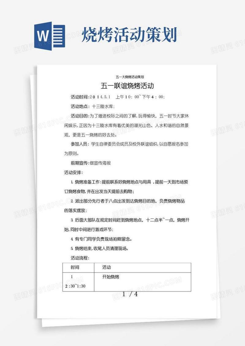 通用版五一大烧烤活动策划