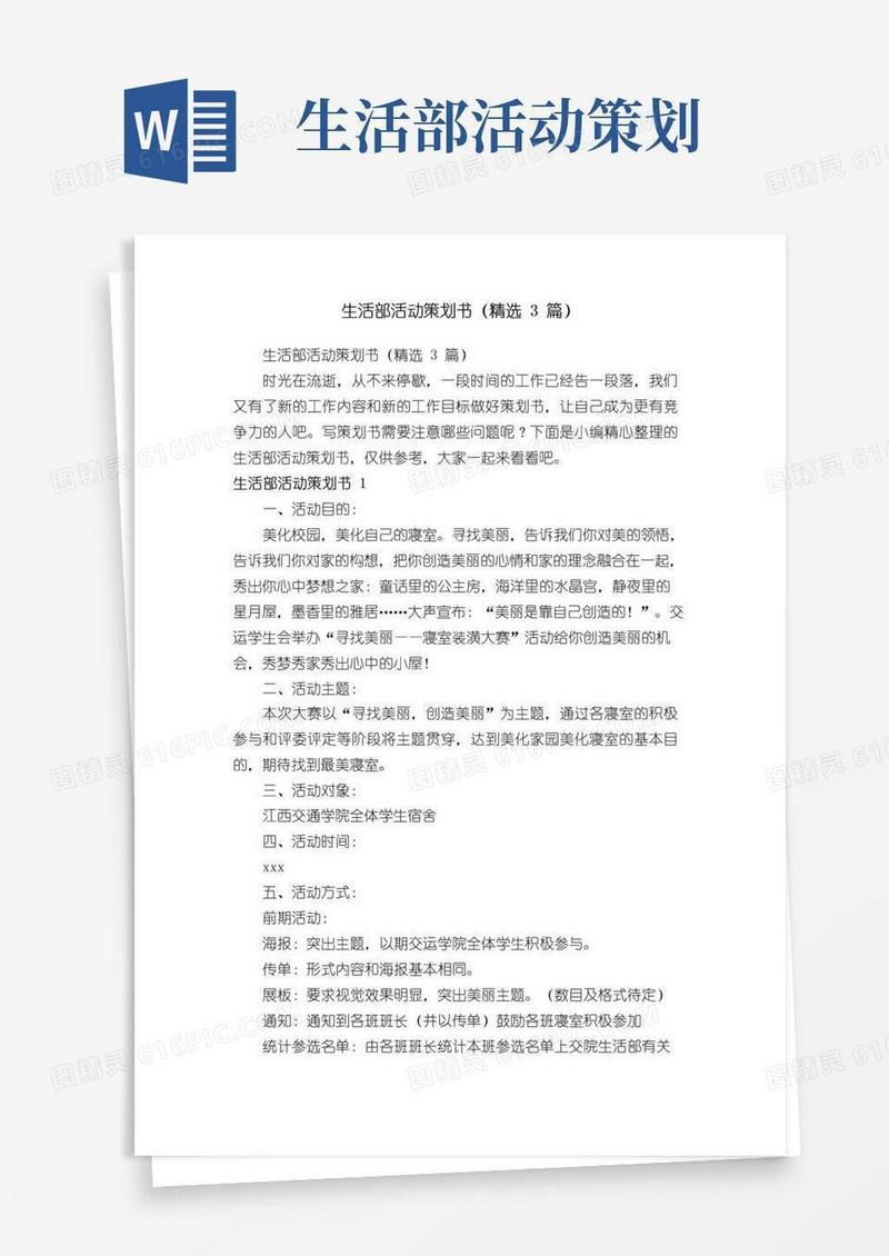 大气版生活部活动策划书（精选3篇）