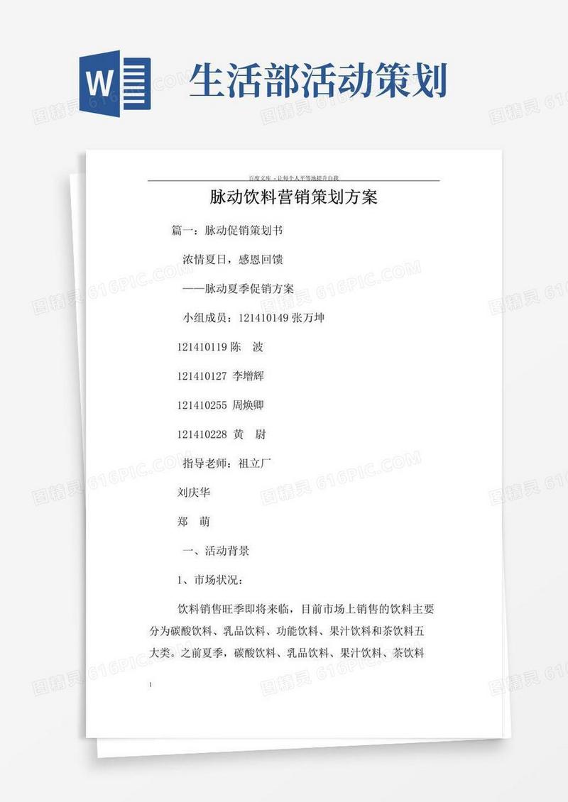 简易版脉动饮料营销策划方案