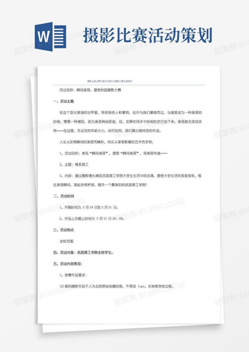通用版摄影主题比赛方案活动策划书摄影大赛主题策划