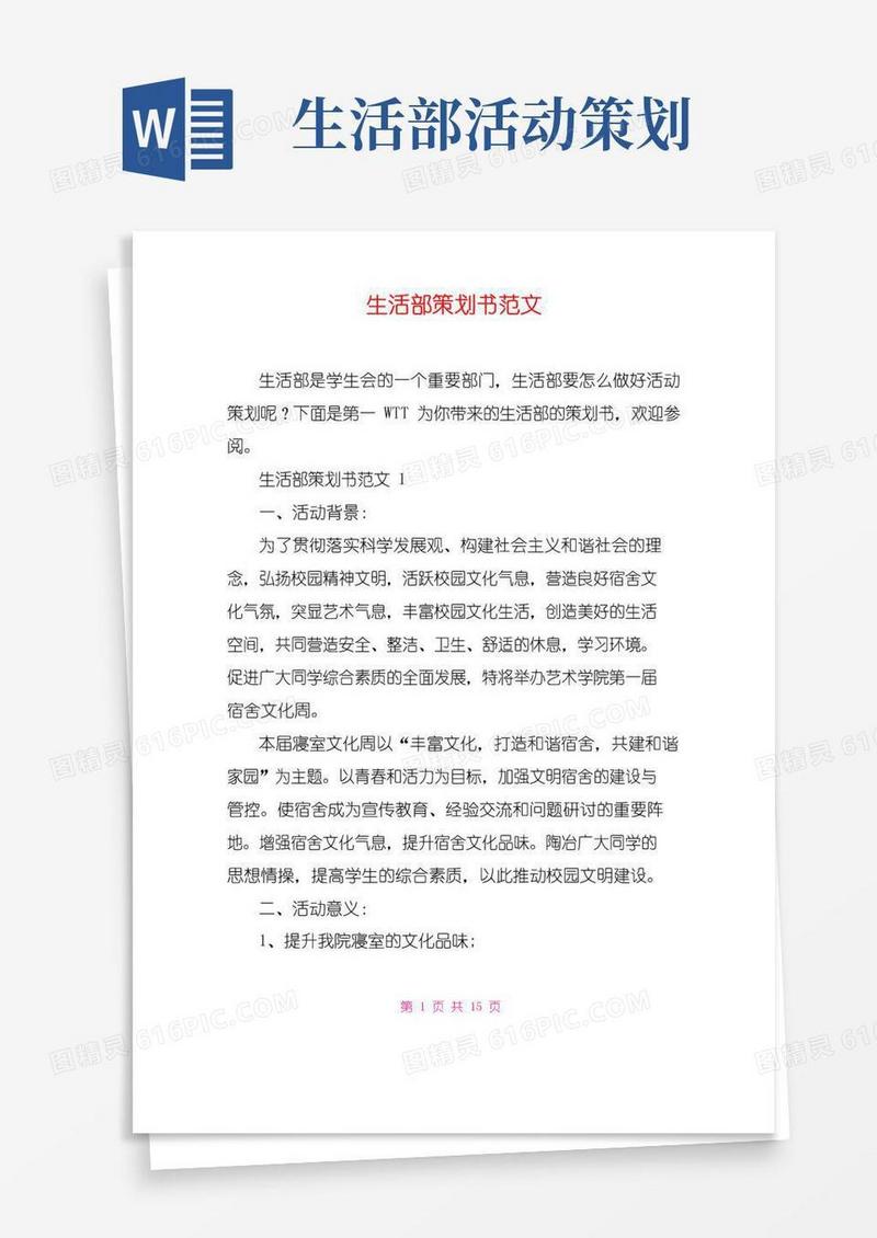 好用的生活部策划书范文