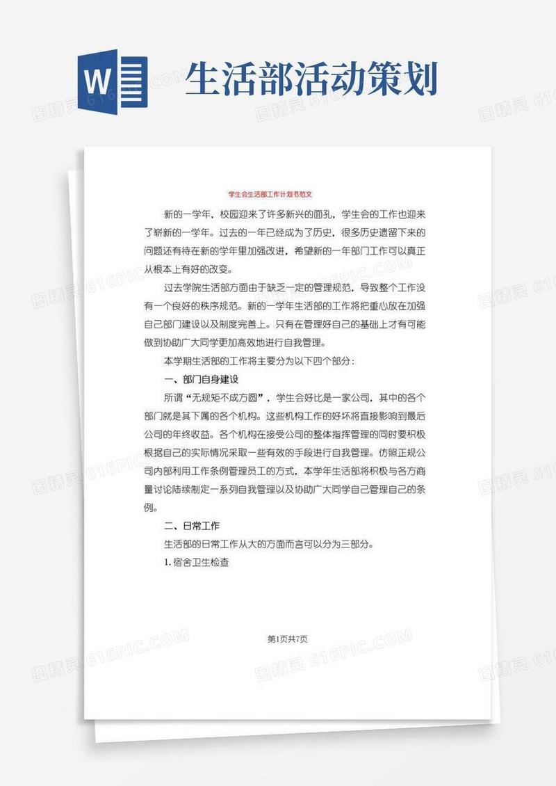 好用的学生会生活部工作计划书范文(3篇)