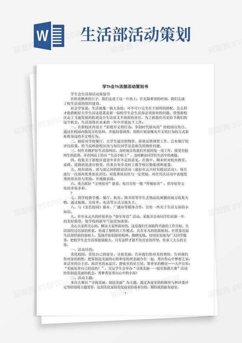 简易版学生会生活部活动策划书