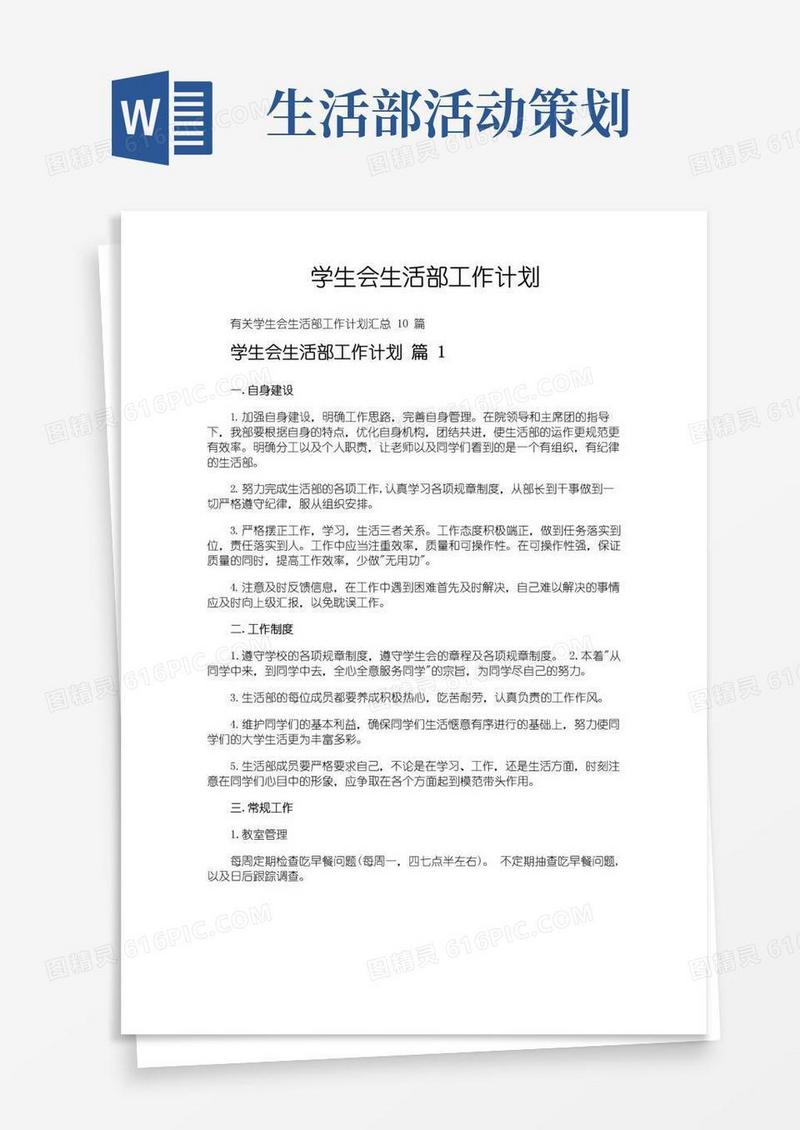 简易版学生会生活部工作计划