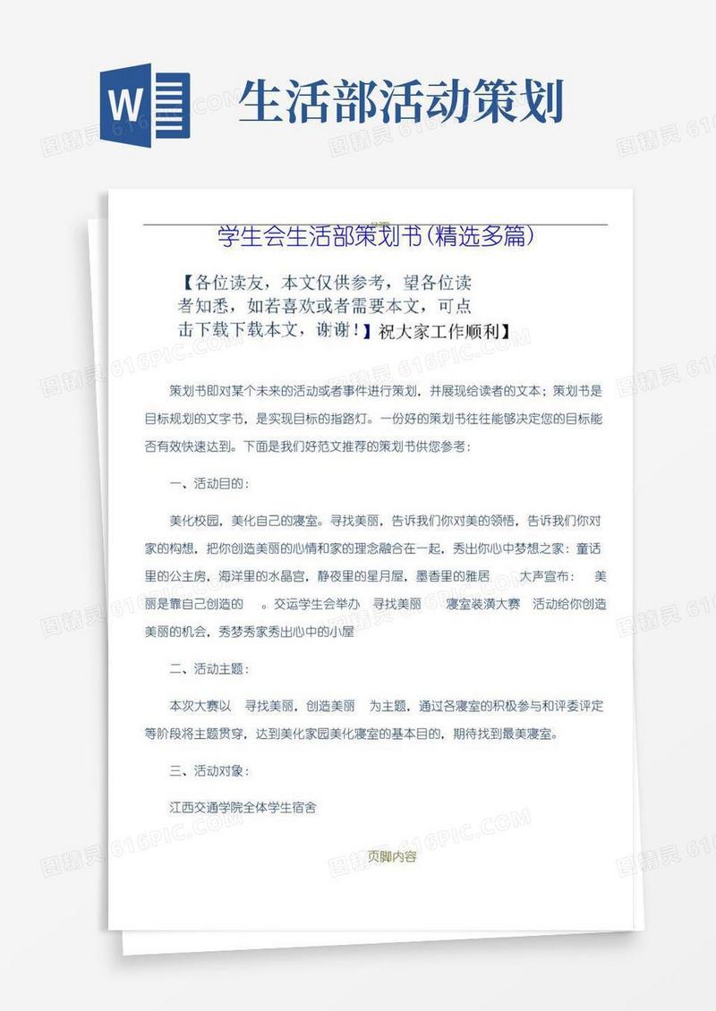 好用的学生会生活部策划书(精选多篇)