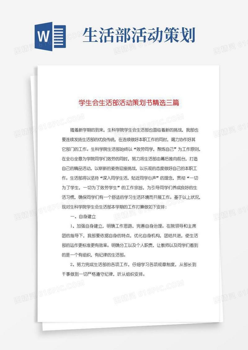 实用的学生会生活部活动策划书精选三篇