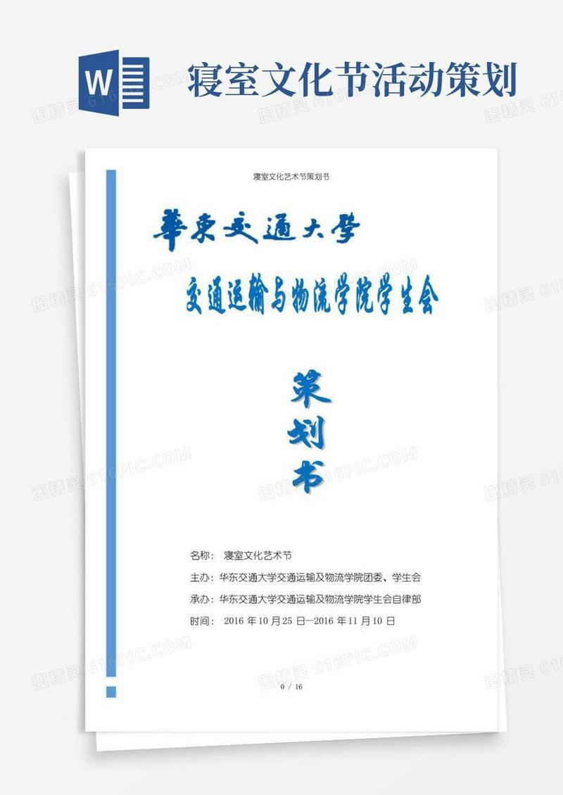 实用的寝室文化艺术节策划书