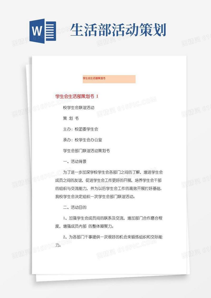 实用的学生会生活部策划书