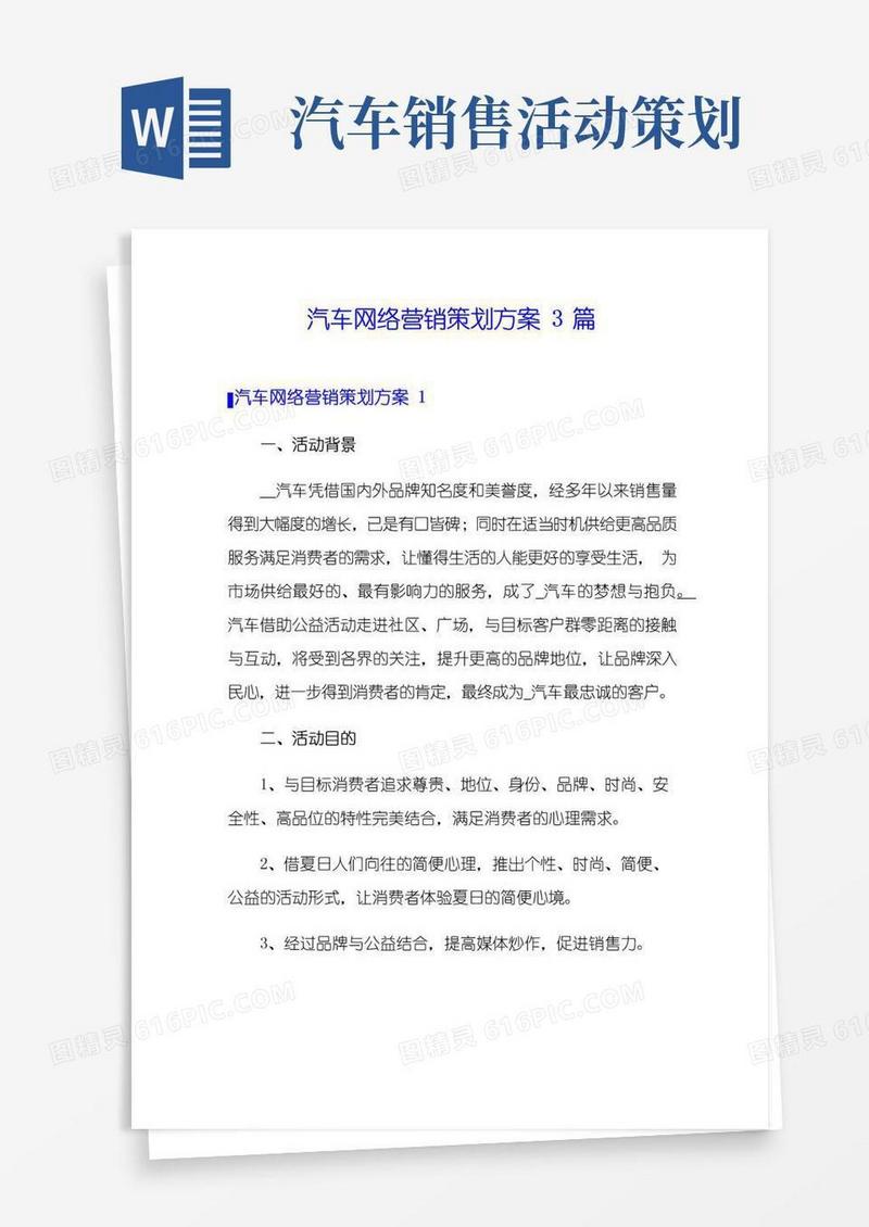 好用的汽车网络营销策划方案3篇