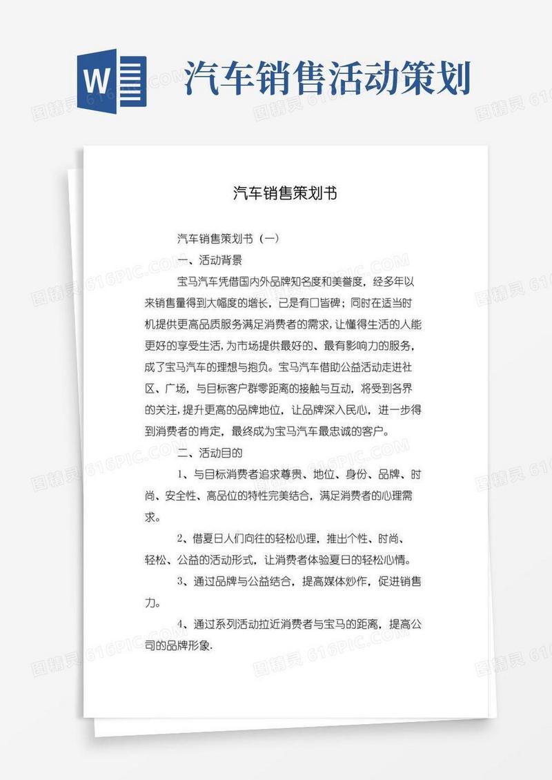好用的汽车销售策划书