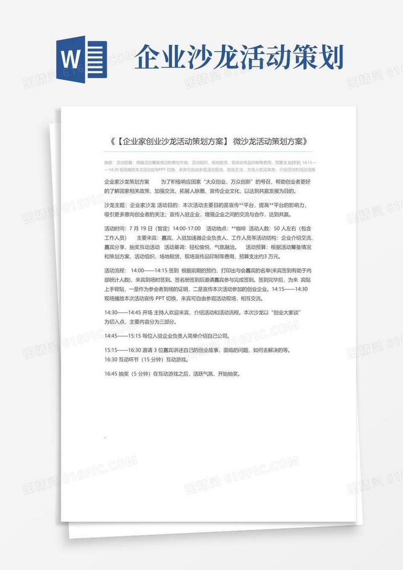 通用版【企业家创业沙龙活动策划方案】微沙龙活动策划方案