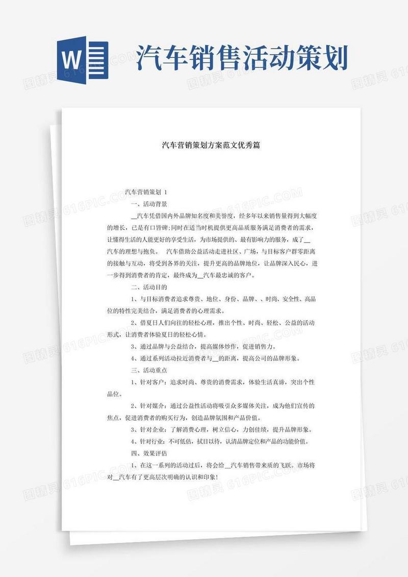 通用版汽车营销策划方案范文优秀篇