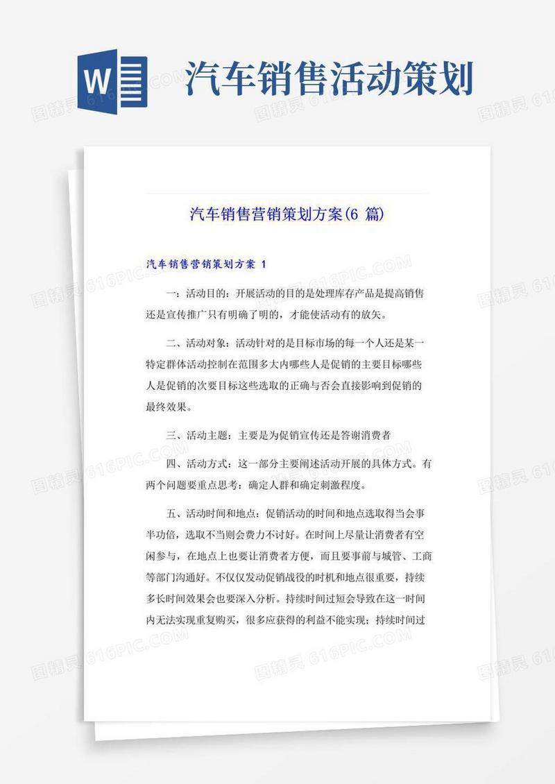 实用的汽车销售营销策划方案(6篇)