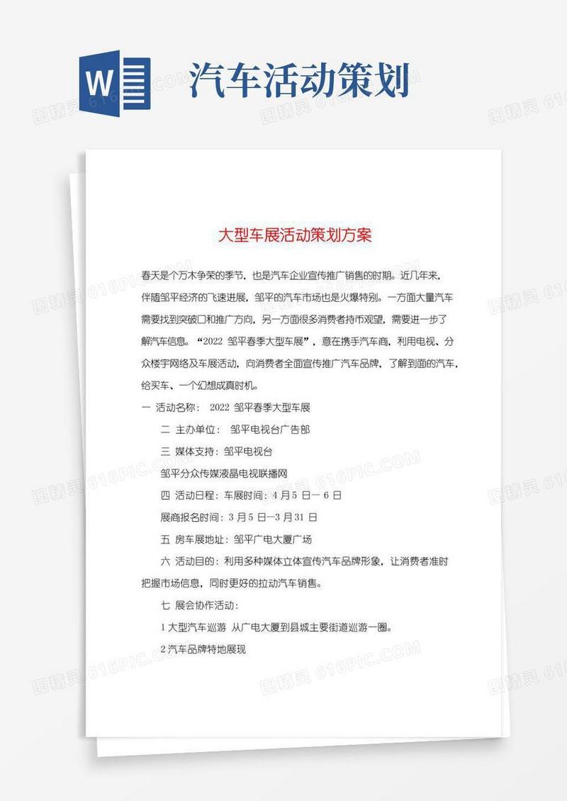 大气版大型车展活动策划方案