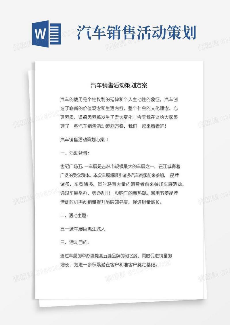 大气版汽车销售活动策划方案