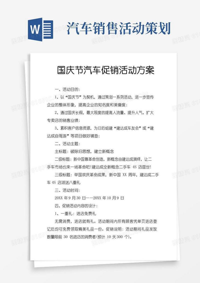通用版国庆节汽车促销活动方案