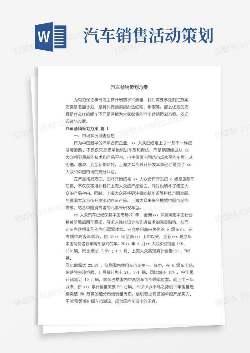 简易版汽车营销策划方案