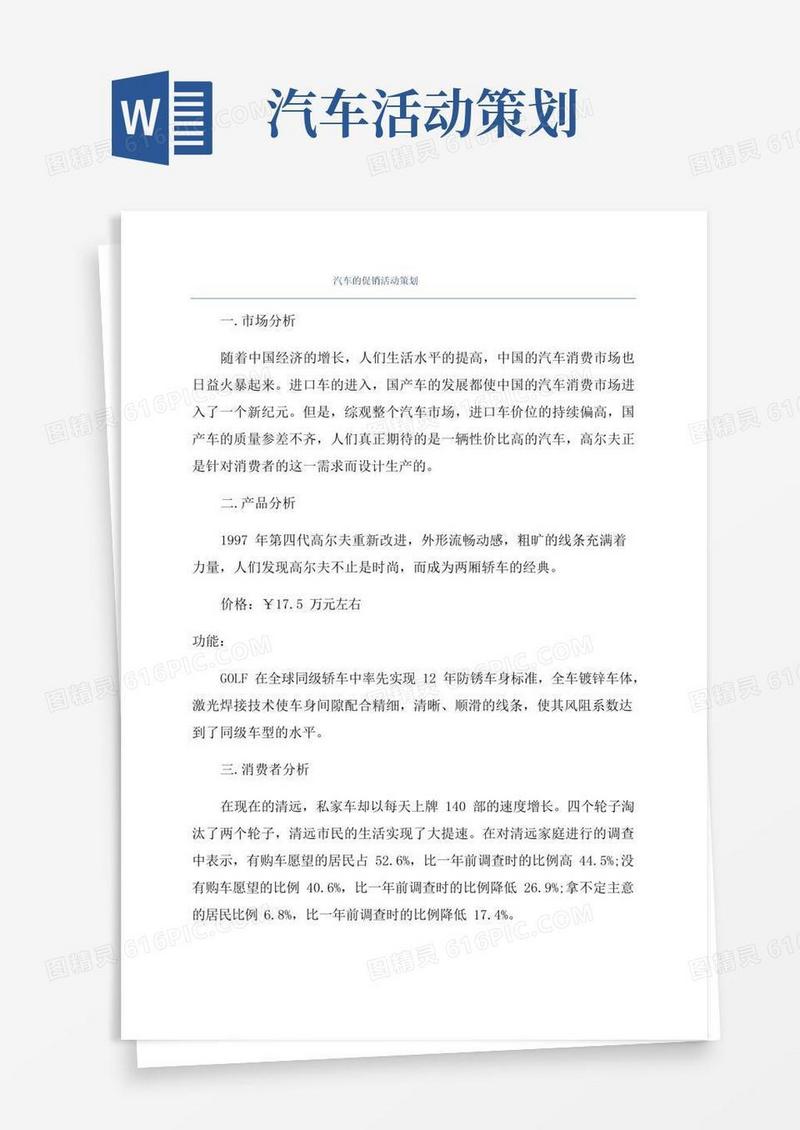 通用版汽车的促销活动策划