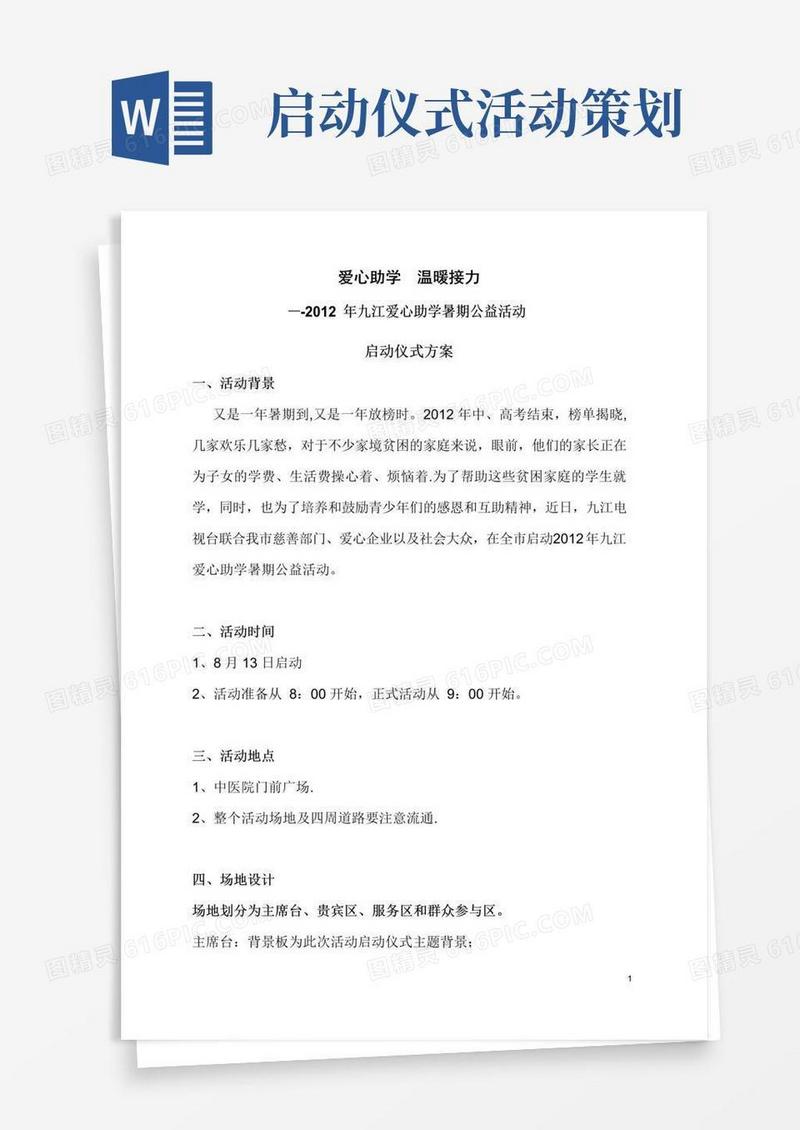 通用版启动仪式活动方案(四场全)