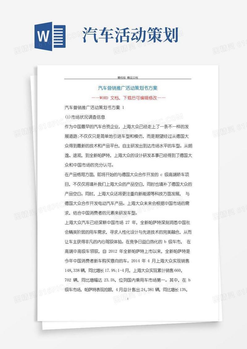好用的汽车营销推广活动策划书方案