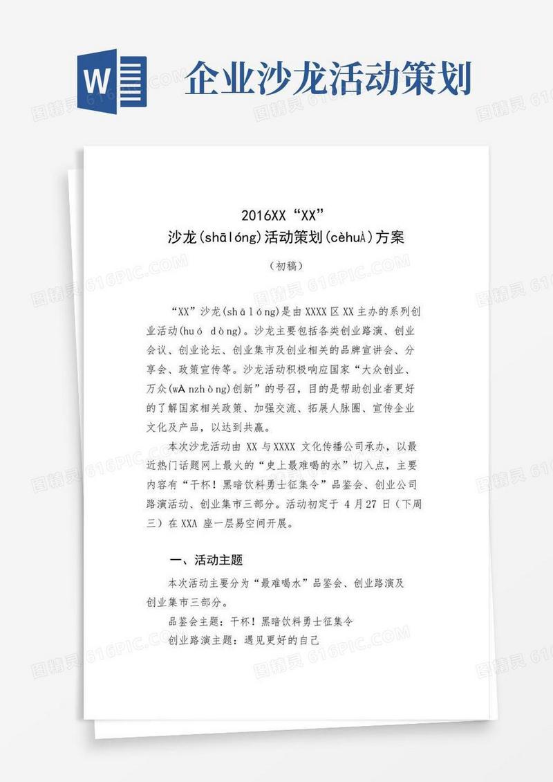 好用的创业沙龙活动策划