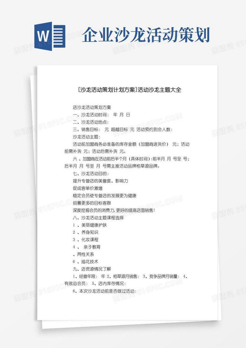 实用的[沙龙活动策划计划方案]活动沙龙主题大全