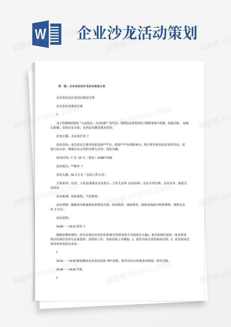 好用的企业家创业沙龙活动策划方案(5篇可选)[修改版]