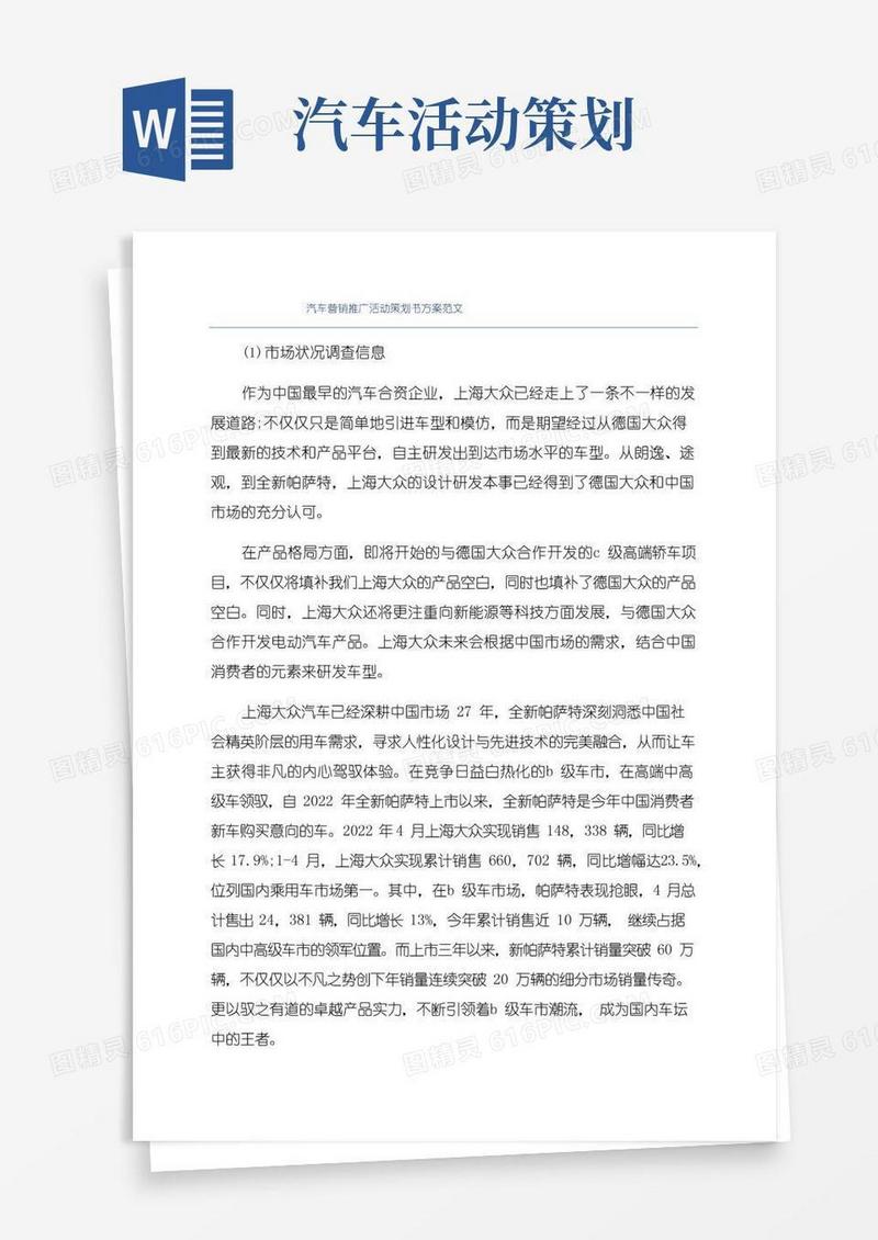 通用版汽车营销推广活动策划书方案范文