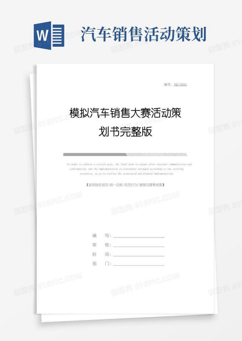 简易版模拟汽车销售大赛活动策划书完整版_