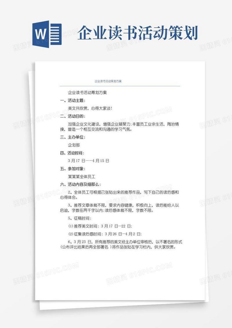 通用版企业读书活动策划方案