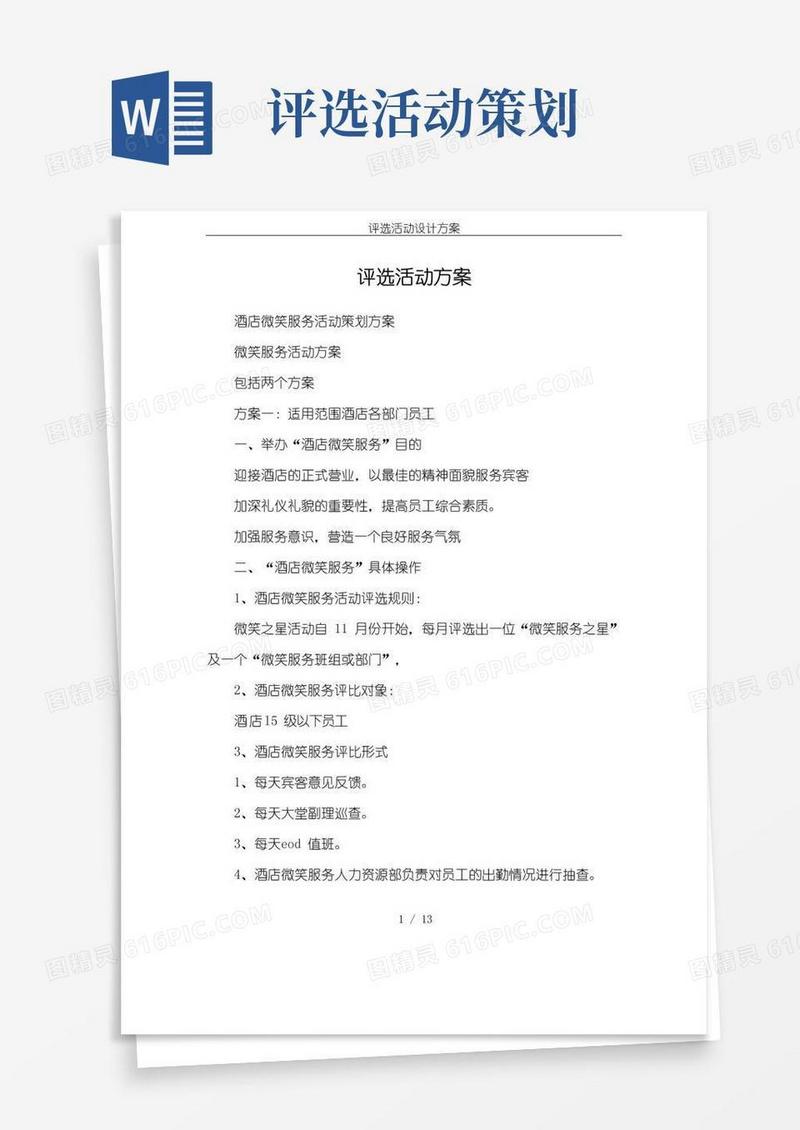 实用的评选活动设计方案