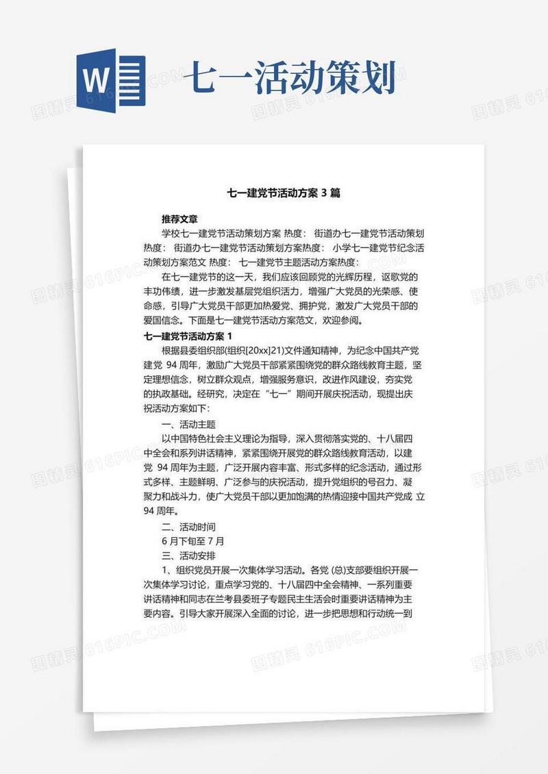 简易版七一建党节活动方案3篇