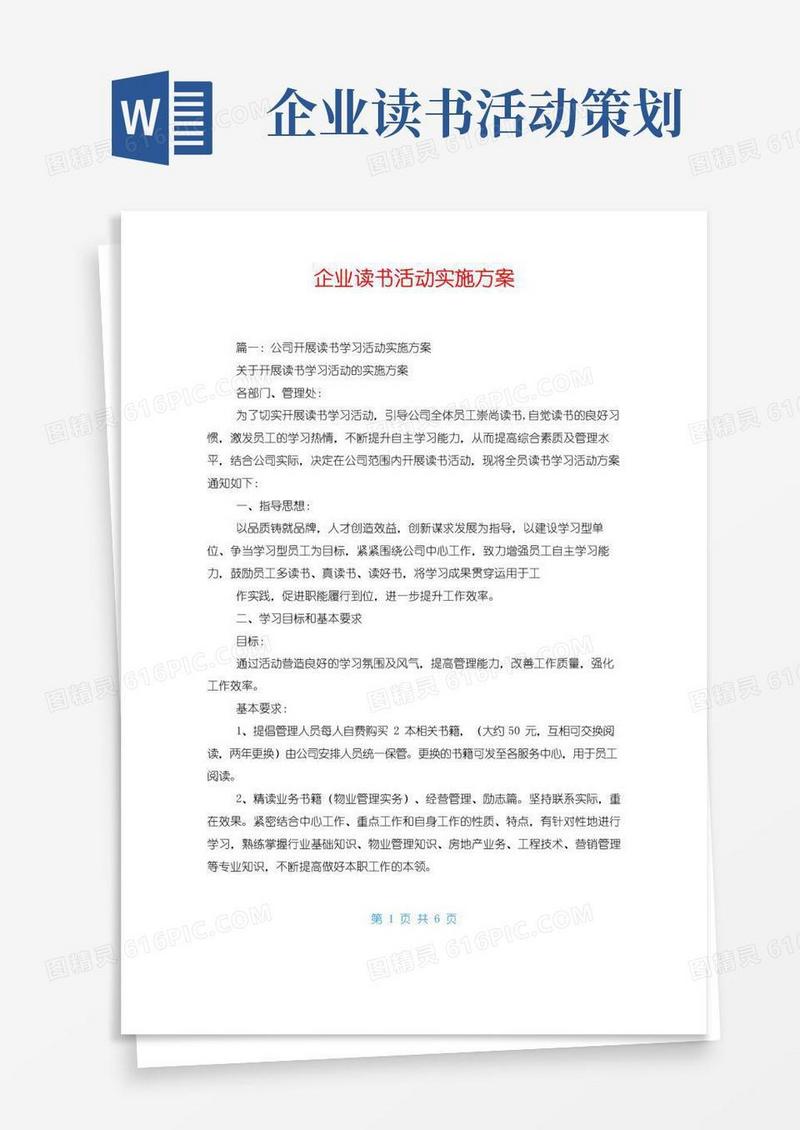 大气版企业读书活动实施方案